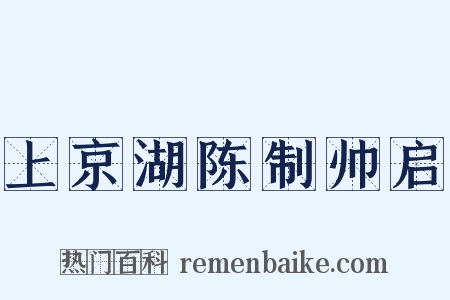 上京湖陈制帅启是什么意思的图片